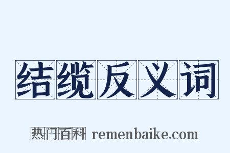 结缆反义词是什么意思的图片